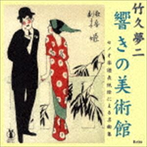 竹久夢二 響きの美術館 セノオ楽譜表紙絵による名曲集 CD