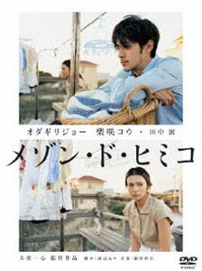 メゾン・ド・ヒミコ 特別版【初回限定生産2枚組】 ◆20%OFF！