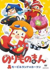 のりものまん モービルランドのカークン はたらくのりもの [DVD]