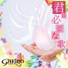 GAKIDO   �N�ɕK�v�ȉ� CD�{DVD  [CD]