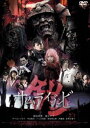 鎧 サムライゾンビ [DVD]