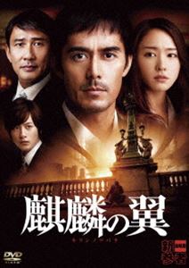 DVD発売日2012/7/27詳しい納期他、ご注文時はご利用案内・返品のページをご確認くださいジャンル邦画サスペンス　監督土井裕泰出演阿部寛新垣結衣溝端淳平松坂桃李菅田将暉山崎賢人柄本時生収録時間129分組枚数1商品説明麒麟の翼〜劇場版・新参者〜 DVD通常版東野圭吾原作による刑事・加賀恭一郎を主人公としたミステリー、“加賀恭一郎シリーズ”。シリーズ第9作目となる本作は、大人気ドラマ『新参者』の続編として日本橋を舞台に劇場映画化。“悲劇からの希望と祈り”をテーマに『いま、会いにゆきます』の土井裕泰監督のもと加賀恭一郎を演じる阿部寛をはじめ、新垣結衣、中井貴一など実力派俳優が迫真の演技を見せている。家族をテーマに書かれた『赤い指』と、人情を描いた『新参者』の両方の要素を色濃く映した作品。翼のついた麒麟像の下で、男性の刺殺体が発見された。捜査にあたった刑事・加賀恭一郎（阿部寛）は、被害者である青柳武明（中井貴一）の死の直前の行動に思いを巡らせていた——なぜ彼は腹部を刺されたまま助けも求めず8分間もの間歩き続けたのか、縁もゆかりもない日本橋で一体何をしていたのだろうか。青柳の家族もまた、その答えを知る由もなく・・・。特典映像劇場予告編／TVスポット集／プロモーション映像関連商品山崎賢人出演作品溝端淳平出演作品菅田将暉出演作品阿部寛出演作品新垣結衣出演作品松坂桃李出演作品2012年公開の日本映画新参者シリーズ 一覧はコチラ東野圭吾原作映像作品商品スペック 種別 DVD JAN 4988104072535 画面サイズ ビスタ カラー カラー 製作年 2012 製作国 日本 字幕 日本語 音声 （5.1ch）　　　 販売元 東宝（TOHO）登録日2012/04/23