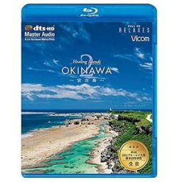 Healing Islands OKINAWA 2～宮古島～【新価格版】 [Blu-ray]