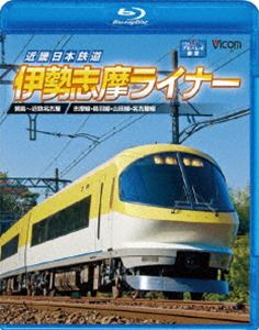 近畿日本鉄道 伊勢志摩ライナー 賢島〜近鉄名古屋 [Blu-