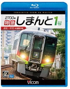 ビコム ブルーレイ展望 4K撮影作品 2700系 特急しまんと1号 4K撮影作品 高松～中村 [Blu-ray]