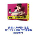 奥様は、取り扱い注意 TVドラマ＋映画 DVD豪華版 [DVDセット]