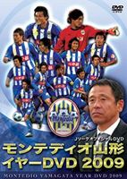 JリーグオフィシャルDVD モンテディオ山形 イヤーDVD 2009 [DVD]