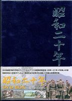 DVD発売日2008/4/18詳しい納期他、ご注文時はご利用案内・返品のページをご確認くださいジャンル趣味・教養ドキュメンタリー　監督出演収録時間420分組枚数商品説明昭和二〇年 DVD-BOX昭和終戦直後の日本人の姿をGHQ秘蔵のカラーフィルムで綴ったドキュメンタリーのBOX。ポツダム宣言を受諾し、焦土と化した戦後の日本の出発点を克明に映し出した貴重な映像集。収録内容第1章｢焦土の国土・復員者たち｣〜第7章｢昭和の歌劇姫｣商品スペック 種別 DVD JAN 4539253010536 画面サイズ スタンダード カラー カラー 製作年 2007 製作国 日本 音声 日本語ドルビー（ステレオ）　　　 販売元 セブンエイト登録日2008/01/31