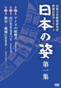 DVD発売日2016/1/29詳しい納期他、ご注文時はご利用案内・返品のページをご確認くださいジャンル趣味・教養ドキュメンタリー　監督出演収録時間87分組枚数1商品説明日本の姿 第一集人はひとのなかで、自然のなかで、どのように生きてきたか。姫田忠義氏が主宰する民族文化映像研究所が、日本全国の民族文化を記録した第一級のドキュメンタリーシリーズを初DVD化!商品スペック 種別 DVD JAN 4933672246536 カラー カラー 製作国 日本 音声 日本語（ステレオ）　　　 販売元 アイ・ヴィ・シー登録日2015/11/11