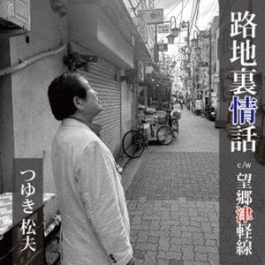 つゆき松夫 / 路地裏情話／望郷津軽線 [CD]