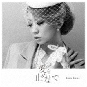 倖田來未 / 愛を止めないで [CD]