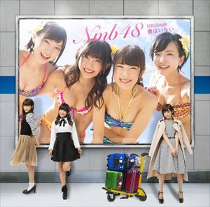 NMB48 / 僕はいない（通常盤／Type-C／CD＋DVD） [CD](2.0)