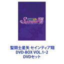 聖闘士星矢 セインティア翔 DVD-BOX VOL.1 2 DVDセット