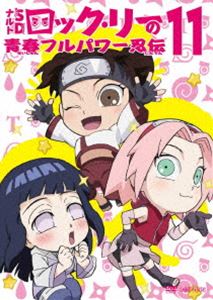 DVD発売日2013/5/1詳しい納期他、ご注文時はご利用案内・返品のページをご確認くださいジャンルアニメキッズアニメ　監督むらた雅彦出演増川洋一遠近孝一田村ゆかり江原正士竹内順子収録時間71分組枚数1商品説明ナルトSD ロック・リーの青春フルパワー忍伝 11平健史原作の『ロック・リーの青春フルパワー忍伝』をTVアニメ化!ここは木ノ葉隠れの里。『NARUTO-ナルト-』の主人公で有名な忍者・ナルトも暮らす忍者の里を舞台に、“忍術の使えない忍者”ロック・リーが、イカす熱血のガイ先生のもと、同じ班のテンテンやネジを振りまわしながら修行に任務に大活躍!?第31話から第33話までを収録。封入特典ポストカード(初回生産分のみ特典)関連商品スタジオぴえろ制作作品TVアニメナルトSD ロック・リーの青春フルパワー忍伝2012年日本のテレビアニメ商品スペック 種別 DVD JAN 4534530065537 カラー カラー 製作年 2012 製作国 日本 音声 リニアPCM　　　 販売元 アニプレックス登録日2013/01/25