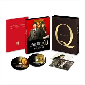 万能鑑定士Q -モナ・リザの瞳- DVD スペシャルエディション [DVD]