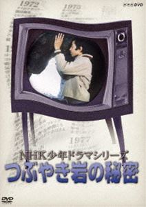 NHKǯɥޥ꡼ Ĥ֤䤭̩ʿʡ [DVD]