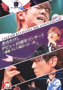 北山たけし デビュー10周年コンサート～感謝 そして明日への一歩～ [DVD]