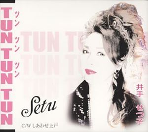 井手せつ子 / ツン ツン ツン・しあわせ上戸 [CD]