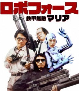 ロボフォース 鉄甲無敵マリア [Blu-ray]