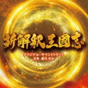 セガワエイシ エイガ シンカイシャク サンゴクシ オリジナル サウンドトラックCD発売日2020/12/9詳しい納期他、ご注文時はご利用案内・返品のページをご確認くださいジャンルサントラ国内映画　アーティスト瀬川英史（音楽）収録時間67分43秒組枚数1商品説明瀬川英史（音楽） / 映画「新解釈・三國志」オリジナル・サウンドトラックエイガ シンカイシャク サンゴクシ オリジナル サウンドトラック笑いの神に愛された男・大泉洋×コメディ界屈指のヒットメーカー・福田雄一。最強タッグと超豪華キャストが贈るいまだかつてない『三國志』。映画『新解釈・三國志』のオリジナル・サウンドトラック。　（C）RSオリジナル発売日：2020年12月9日関連キーワード瀬川英史（音楽） 収録曲目101.乱世の英雄(0:29)02.新解釈・三國志 〜メインテーマ〜(3:12)03.知られざる三國志(1:05)04.劉備(2:07)05.桃園の誓い(1:35)06.義勇軍(1:08)07.黄巾党のアジト(1:31)08.黄金比(1:00)09.天誅をくださんっっ!!(0:37)10.勝ち進む劉備軍(0:53)11.董卓(1:07)12.サボり?(1:10)13.呂布(1:14)14.虎牢関の戦い(1:58)15.劉備軍イチのイケメン(1:22)16.鼻につく〜〜(0:26)17.趙雲将軍(0:54)18.絶世の美女?(0:54)19.貂蝉の舞 〜その壱〜(0:33)20.貂蝉の舞 〜その弐〜(0:56)21.時代考証的美女(1:13)22.董卓の城(0:45)23.三角関の計(0:49)24.ガチで好きみたいで(1:40)25.本気出したら俺のが強い(0:44)26.大好きですのに(0:36)27.暗殺(0:44)28.真の姿(0:47)29.群雄割拠の世界へ(0:53)30.もっといい軍師を(0:59)31.孔明の家(0:39)32.諸葛亮孔明(0:53)33.伏龍でーす(0:19)34.雇いましょうよ!(0:42)35.曹操(0:57)36.戦いの日々(1:19)37.ウチの軍師も優秀だな(1:19)38.逃げ遅れた糜夫人(1:19)39.呉との同盟へ(1:08)40.孫権(1:17)41.孔明と孫権(1:14)42.周瑜(1:20)43.赤壁の真相(1:34)44.ネバギバ(1:55)45.龍の舞(1:26)46.俺を騙したな!(1:21)47.推しメン(0:15)48.小喬の決心(1:08)49.繰り返される嘘(1:18)50.安請け合い(1:09)51.10万本の矢(1:27)52.勝ち鬨の宴(0:42)53.出陣じゃっっ!!(0:32)54.疫病(0:59)55.帰ろう!(0:54)56.強い信念(0:53)57.吹かせて見せましょう!(0:57)58.斬首(1:47)59.敵を欺くには(2:08)60.素晴らしい軍師(1:02)商品スペック 種別 CD JAN 4988021863537 製作年 2020 販売元 バップ登録日2020/10/20