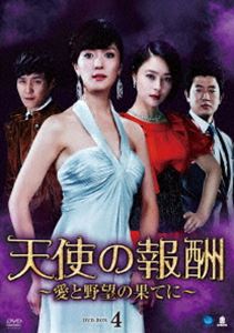 Asia, Korea - 天使の報酬 ～愛と野望の果てに～ DVD-BOX4 [DVD]