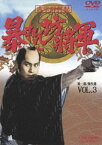 吉宗評判記 暴れん坊将軍 第一部 傑作選（3） [DVD]