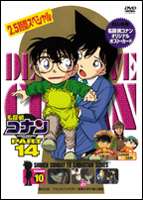 DVD発売日2006/10/27詳しい納期他、ご注文時はご利用案内・返品のページをご確認くださいジャンルアニメキッズアニメ　監督こだま兼嗣佐藤真人出演高山みなみ山崎和佳奈神谷明茶風林収録時間100分組枚数1商品説明名探偵コナンDVD PART14 vol.10薬によって小学生の姿にされてしまった高校生名探偵・工藤新一が、江戸川コナンとして数々の難事件を解決していく様を描いたTVアニメ｢名探偵コナン｣。原作は、｢週刊少年サンデー｣に連載された青山剛昌の大ヒットコミック。主人公のコナンをはじめ、ヒロイン・毛利蘭、ヘボ探偵・毛利小五郎、歩美・光彦・元太らの少年探偵団など、数多くの魅力的なキャラクターが登場。複雑に入り組んだトリックを鮮やかに紐解いていくコナンの姿は、子供だけでなく大人も見入ってしまう程で、国民的ともいえる圧倒的な人気を誇る作品となっている。小五郎は日売テレビで収録された番組にゲスト出演後、沖野ヨーコに誘われ、見学に来たコナン、蘭と共に食堂へ。そこでヨーコはアナウンサーの水無怜奈を小五郎に紹介する。怜奈はピンポンダッシュに困っていると小五郎に相談。小五郎らは不審な点がないかを調べるため、怜奈の自宅マンションへ向かう・・・。収録内容放送記念10周年超拡大スペシャル｢ブラックインパクト！組織の手が届く瞬間｣封入特典ポストカード関連商品名探偵コナン関連商品トムス・エンタテインメント（東京ムービー）制作作品アニメ名探偵コナンシリーズ2005年日本のテレビアニメ名探偵コナンTVシリーズTVアニメ名探偵コナン PART14（05−06）セット販売はコチラ商品スペック 種別 DVD JAN 4582137882538 画面サイズ スタンダード カラー カラー 製作年 2006 製作国 日本 音声 日本語（ステレオ）　　　 販売元 B ZONE登録日2006/08/24