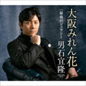 オイシノブタカ オオサカミレンバナ サイゴノジェラシーCD発売日2018/6/20詳しい納期他、ご注文時はご利用案内・返品のページをご確認くださいジャンル邦楽歌謡曲/演歌　アーティスト男石宜隆収録時間22分52秒組枚数1商品説明男石宜隆 / 大阪みれん花 C／W最後のジェラシーオオサカミレンバナ サイゴノジェラシー前作「大阪ひとり酒」に続く大阪3部作の第3弾！東へ旅立つ恋人を送る切ない胸の内…。大阪を離れられない主人公の想いを男石宜隆が情感たっぷりに歌いあげます。　（C）RSオリジナル発売日：2018年6月20日／同時発売カセットはTESA-13850関連キーワード男石宜隆 収録曲目101.大阪みれん花(4:54)02.最後のジェラシー(4:05)03.大阪みれん花 （オリジナル・カラオケ）(4:54)04.大阪みれん花 （メロ入りカラオケ）(4:54)05.最後のジェラシー （オリジナル・カラオケ）(4:03)関連商品男石宜隆 CD商品スペック 種別 CD JAN 4988004148538 製作年 2018 販売元 テイチクエンタテインメント登録日2018/04/19