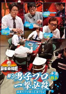 DVD発売日2021/7/2詳しい納期他、ご注文時はご利用案内・返品のページをご確認くださいジャンル趣味・教養その他　監督出演馬場裕一森山茂和前田直哉内川幸太郎収録時間110分組枚数1商品説明麻雀最強戦2021 ＃3男子プロ一撃必殺 中巻「日本で麻雀が一番強いヤツは誰だ!?」麻雀最強戦2021シーズン第3弾!超手役派の8名が集結し乱打戦になること必至!8名の内、4名によるB卓戦（半荘）をリアルタイムで収録。商品スペック 種別 DVD JAN 4985914613538 カラー カラー 製作年 2021 製作国 日本 音声 （ステレオ）　　　 販売元 竹書房登録日2021/04/01