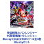 ѥ󥸥㡼VSٻѥȥ󥸥㡼 Blu-ray COLLECTION 14 4 [Blu-rayå]