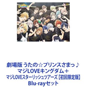 劇場版 うたの☆プリンスさまっ♪ マジLOVEキングダム＋マジLOVEスターリッシュツアーズ 【初回限定版】 [Blu-rayセット]