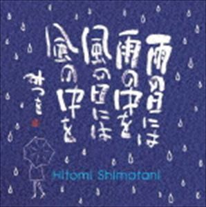 島谷ひとみ×相田みつを / 雨の日には 雨の中を 風の日には 風の中を [CD]