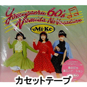 Mi-ke / 甦る 60’S 涙のバケーション [カセットテープ]