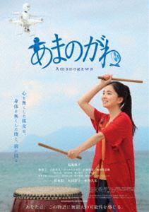 あまのがわ [DVD]
