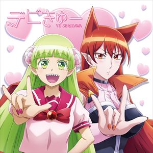 芹澤優 / デビきゅー（初回生産限定盤／TVアニメ「魔入りました!入間くん」盤） [CD]