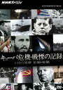 NHKスペシャル キューバ危機 戦慄の記録 十月の悪夢 前編 後編 DVD