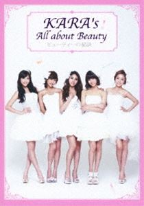 KARA’s All about Beauty（完全生産限定／BOOK＋DVD）(DVD) ◆20%OFF！