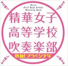 精華女子高等学校吹奏楽部 / 熱血!ブラバン少女 [CD]