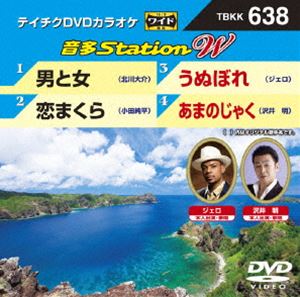 DVD発売日2016/7/6詳しい納期他、ご注文時はご利用案内・返品のページをご確認くださいジャンル趣味・教養その他　監督出演収録時間組枚数1商品説明テイチクDVDカラオケ 音多Station W収録内容男と女／恋まくら／うぬぼれ／あまのじゃく商品スペック 種別 DVD JAN 4988004787539 製作国 日本 販売元 テイチクエンタテインメント登録日2016/05/17