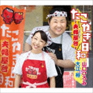 山口ひろみ 大江裕 / たこやき日和～夫婦屋台～ C／W おんなの嘘 [CD]