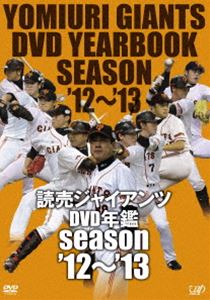 読売ジャイアンツ DVD年鑑 ’12-’13 [DVD]