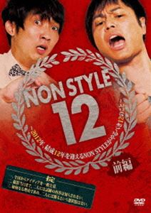 NON STYLE 12 前編〜2012年 結成12年を迎えるNON STYLEがやるべき12のこと〜 DVD