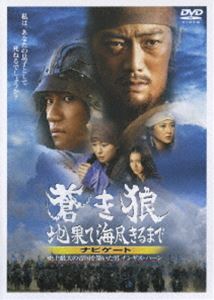 DVD発売日2007/2/16詳しい納期他、ご注文時はご利用案内・返品のページをご確認くださいジャンル邦画メイキング　監督澤井信一郎出演反町隆史菊川怜若村麻由美袴田吉彦松山ケンイチ収録時間59分組枚数1商品説明蒼き狼 地果て海尽きるまで ナビゲート〜史上最大の帝国を築いた男 チンギス・ハーン〜2007年公開の森村誠一原作の歴史大作映画｢蒼き狼 地果て海尽きるまで｣のナビゲートDVD。映画の舞台となった世界を変わりやすく解説。また4ヶ月にわたるオールモンゴルロケ、角川春樹ほか豪華スタッフ、反町隆史ら豪華キャストによるビッグプロジェクトのメイキングを収録する。収録内容・原作者 森村誠一がナビゲートするチンギス・ハーン・チンギス・ハーンの地 モンゴル・メイキング・オブ「蒼き狼 地果て海尽きるまで」・スペシャル座談会（袴田吉彦・松山ケンイチ・平山祐介）・「蒼き狼 地果て海尽きるまで」劇場予告関連商品松山ケンイチ出演作品反町隆史出演作品商品スペック 種別 DVD JAN 4988064262540 カラー カラー 製作年 2006 製作国 日本、モンゴル 音声 DD（ステレオ）　　　 販売元 エイベックス・ピクチャーズ登録日2006/12/18