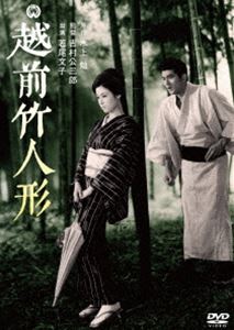 越前竹人形 [DVD]
