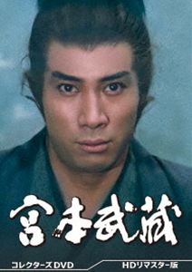 宮本武蔵 コレクターズDVD＜HDリマスター版＞ [DVD]