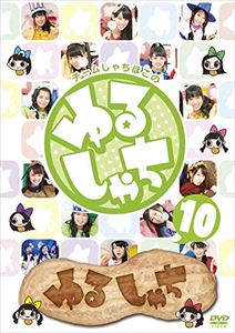 ゆるしゃち10 [DVD]