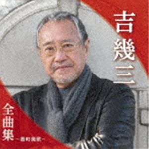 吉幾三 / 吉幾三全曲集〜港町挽歌〜 [CD]