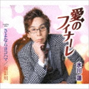 ミズカワレン アイノフィナーレ サヨナラヨコハマ オモカゲガワCD発売日2020/4/22詳しい納期他、ご注文時はご利用案内・返品のページをご確認くださいジャンル邦楽歌謡曲/演歌　アーティスト水川蓮収録時間27分13秒組枚数1商品説明水川蓮 / 愛のフィナーレ／さよならヨコハマ／面影川アイノフィナーレ サヨナラヨコハマ オモカゲガワムードのある歌謡曲。失恋をテーマにしたバラードを収録。C／Wには横浜を舞台にした恋物語「さよなら横浜」を収録。　（C）RSオリジナル発売日：2020年4月22日封入特典歌詞カード／メロ譜付関連キーワード水川蓮 収録曲目101.愛のフィナーレ(4:50)02.さよならヨコハマ(3:45)03.面影川(5:02)04.愛のフィナーレ （オリジナル・カラオケ）(4:50)05.さよならヨコハマ （オリジナル・カラオケ）(3:45)06.面影川 （オリジナル・カラオケ）(4:59)商品スペック 種別 CD JAN 4988008330540 製作年 2020 販売元 徳間ジャパンコミュニケーションズ登録日2020/01/28