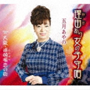 サツキアヤノ ワケアリオンナノコモリウタ オオサカ トンボリコイノマチCD発売日2022/4/27詳しい納期他、ご注文時はご利用案内・返品のページをご確認くださいジャンル邦楽歌謡曲/演歌　アーティスト五月あやの五月あやの＆立花淳一収録時間28分06秒組枚数1商品説明五月あやの / 理由あり女の子守唄／大阪・道頓堀恋の街ワケアリオンナノコモリウタ オオサカ トンボリコイノマチ前作より4年ぶりの新曲は、人気作曲家・岡千秋による作品。表題曲は、ジャズテイストのムードある歌謡曲作品。場末のバーの情景が浮かんできます。　（C）RSオリジナル発売日：2022年4月27日封入特典歌詞カード／メロ譜付関連キーワード五月あやの 五月あやの＆立花淳一 収録曲目101.理由あり女の子守唄(4:43)02.大阪・道頓堀恋の街(4:40)03.理由あり女の子守唄 （オリジナル・カラオケ）(4:43)04.大阪・道頓堀恋の街 （オリジナル・カラオケ）(4:40)05.大阪・道頓堀恋の街 （男声入り・カラオケ）(4:40)06.大阪・道頓堀恋の街 （女声入り・カラオケ）(4:37)商品スペック 種別 CD JAN 4988008369540 製作年 2022 販売元 徳間ジャパンコミュニケーションズ登録日2022/01/28