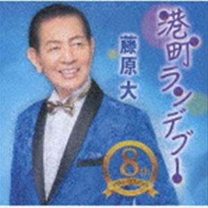 フジワラダイ ミナトマチランデブー ワビスケノヤド ヨリソイジンセイCD発売日2023/2/22詳しい納期他、ご注文時はご利用案内・返品のページをご確認くださいジャンル邦楽歌謡曲/演歌　アーティスト藤原大収録時間28分56秒組枚数1商品説明藤原大 / 港町ランデブー／侘助の宿／寄り添い人生ミナトマチランデブー ワビスケノヤド ヨリソイジンセイ藤原大の甘い歌声を活かす歌謡曲作品。デビュー10周年記念シングル。　（C）RSデビュー8周年記念／オリジナル発売日：2023年2月22日封入特典歌詞カード／メロ譜付関連キーワード藤原大 収録曲目101.港町ランデブー(5:08)02.侘助の宿(4:43)03.寄り添い人生(4:37)04.港町ランデブー （オリジナル・カラオケ）(5:08)05.侘助の宿 （オリジナル・カラオケ）(4:43)06.寄り添い人生 （オリジナル・カラオケ）(4:34)商品スペック 種別 CD JAN 4988008385540 製作年 2022 販売元 徳間ジャパンコミュニケーションズ登録日2022/11/28